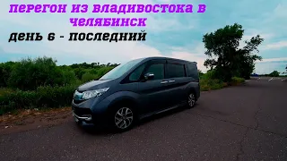 Перегон автомобиля Honda STEPWGN RP3 из Владивостока/перегон авто/куплен на аукционе Японии. День 6