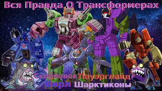 Вся Правда О Трансформерах - #42 - Шарктиконы/Вирл/Пауэрглайд/Скорпонок - Кто Они На Самом Деле?