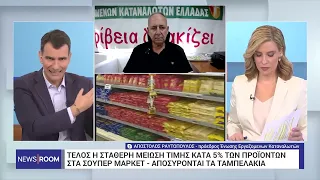 Παύει να ισχύει το μέτρο της μόνιμης μείωσης τιμών στα σούπερ μάρκετ | 31/5/2024 | ΕΡΤ