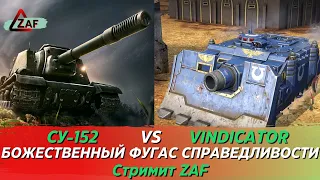 Погнали выяснять, кто же круче СУ-152 vs Vindicator! Tanks Blitz | ZAF