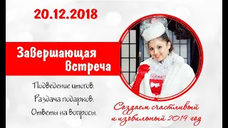 Новогодний Мандала Марафон - завершение