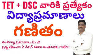 విద్యాప్రమాణాలు - గణిత విద్యాప్రమాణాలు | MATHS ACADAMIC STANDARDS