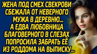 Жена под смех свекрови сбежала от неверного мужа в деревню… А едва любовница благоверного в слезах.