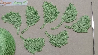 Урок вязания - ЛИСТИК - Как вязать листик крючком - How to crochet leaf