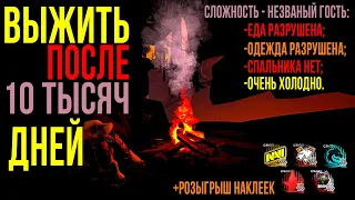 ВЫЖИТЬ ПОСЛЕ 10 000 ДНЕЙ + РОЗЫГРЫШ НАКЛЕЕК ▶THE LONG DARK (Незваный Гость) ✦v1.93 ▶ ЧАСТЬ 2