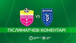 Полтава – Вікторія. ПІСЛЯМАТЧЕВІ КОМЕНТАРІ / Перша Ліга ПФЛ