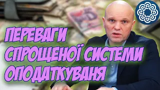 Спрощена система оподаткування: переваги та недоліки. Вибір системи оподаткування ФОП!