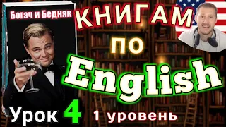 АНГЛИЙСКИЙ ПО КНИГАМ /Урок 4/Rich Man, Poor Man. #английскийдлявсех #английский