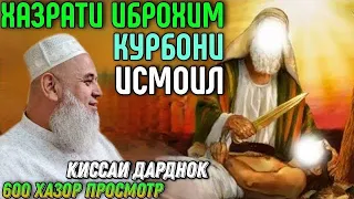 КИССАИ ХАЗРАТИ ИБРОХИМ КУРБОНИ ИСМОИЛ | ХОЧИ МИРЗО ГИРЁН ШУД 😭