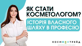 Власна історія: шлях в професію косметолога. Як стати косметологом?