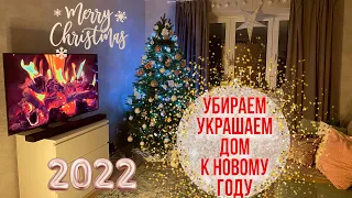 🎄УКРАШАЕМ ДОМ К НОВОМУ ГОДУ 2022 🎉 НОВОГОДНИЙ ДЕКОР | УКРАШАЕМ ЕЛКУ | НОВЫЙ ГОД 🎁 #УЮТНОЕ ВИДЕО