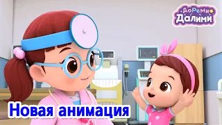 ДоРеМи Далими🎨песня🧵ритм и танец😍Новая анимация👩‍❤️‍💋‍👩клип видео