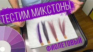 ФИОЛЕТОВЫЙ МИКСТОН|ТЕСТ МИКСТОНА|MIXTON|КОРРЕКТОР