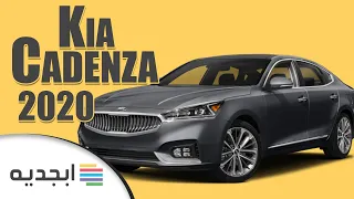 كيا كادينزا 2020 - مواصفات و سعر سيارة كيا كادينزا 2020 الجديدة - 2020 Kia Cadenza
