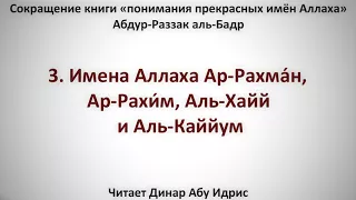 3. Имена Аллаха: Ар-Рахма́н, Ар-Рахи́м, Аль-Хайй и Аль-Каййум || Динар Абу Идрис