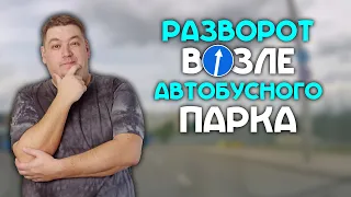 Разворот возле автобусного парка под знаком "Движение прямо"