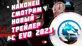 Наконец смотри Трейлер Mortal Kombat 1 // MK1 на Evo 2023