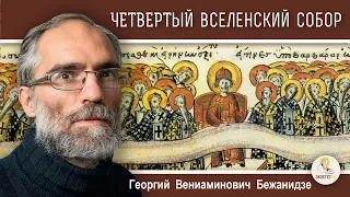 ЧЕТВЕРТЫЙ  ВСЕЛЕНСКИЙ  СОБОР. Монофизитство. Календарь "От Пасхи до Пасхи". Георгий Бежанидзе