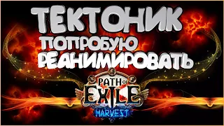 Главное не физика, главное дух! | Стрим Path of Exile PoE STREAM ПоЕ Стрим Жатва