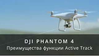 DJI Phantom 4 - Преимущества функции Active Track