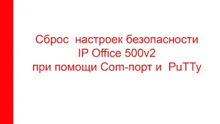 Сброс  настроек безопасности IP Office 500v2 при помощи Com-порт и  PuTTy