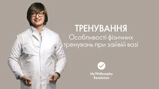 Особливості фізичних тренувань при зайвій вазі