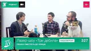 Лазер-шоу «Три дебила». Выпуск 327: Ржака! Смотреть до конца!