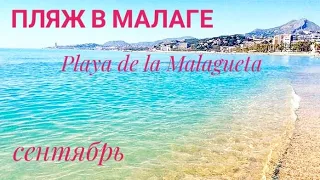 Самый посещаемый городской пляж в Малаге - Playa de la Malagueta
