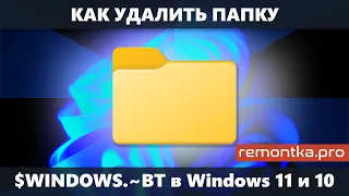 Как удалить папку $WINDOWS.~BT в Windows 11 и Windows 10