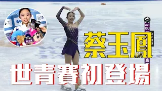 【ISU世青賽】14歲滑冰新星蔡玉鳳短曲表現出色，拿下56.30分，進軍女子長曲