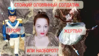 ❓СТОЙКИЙ ОЛОВЯННЫЙ СОЛДАТИК – ГЕРОЙ ИЛИ ЖЕРТВА МАНИПУЛЯЦИЙ❓