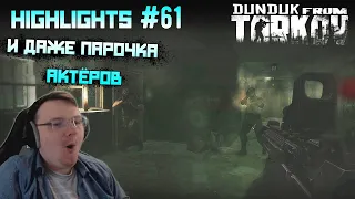 Хайлайты со стримов EFT #61 [Dunduk]