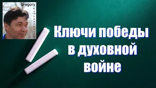 Gregory Kolupanovich – «Ключи победы в духовной войне».