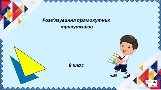 8 кл.  Розв’язування прямокутних трикутників.