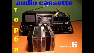 audio kassette торба 6