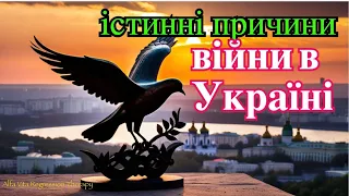 Війна в Україні:  Причини, які вас шокують