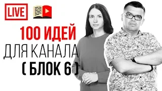 СТО интересных тем для YouTube канала! 100 идей о чём снимать видео в 2021 году!