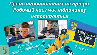 Неповнолітні як учасники трудових правовідносин. Праця неповнолітніх. Правознавство