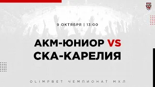 9.10.2022. «АКМ-Юниор» – «СКА-Карелия» | (OLIMPBET МХЛ 22/23) – Прямая трансляция