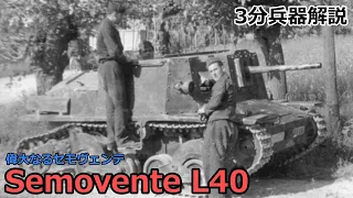 【3分兵器解説】イタリア陸軍対戦車自走砲 セモヴェンテ L40 da 47/32　～偉大なるセモヴェンテ～