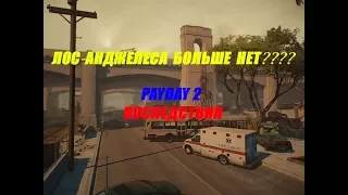 ЗЕМЛЕТРЯСЕНИЕ В ЛОС-АНДЖЕЛЕСЕ!? | PAYDAY 2 | Прохождение миссий(Последствия)