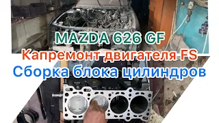 Капремонт двигателя FS. MAZDA 626 GF. Сборка блока цилиндров.