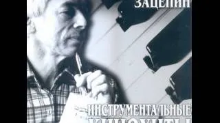 Александр Зацепин - Твист (из к/ф «Операция „Ы")