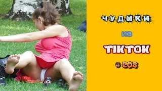😎 ЧУДИКИ ИЗ ТIК ТОК 😎Top TikTok 2022 №208 (тик ток видео)