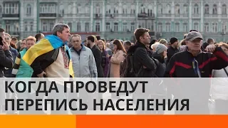 Когда в Украине проведут перепись населения, и проведут ли вообще