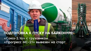 Подготовка к пуску на Байконуре: «Союз-2.1а» с грузовиком «Прогресс МС-21» вывезен на старт