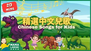 【20+分鐘】Chinese Songs Compilation for Kids | 恐龍歌+更多精選優質兒歌 ｜邊唱邊學｜連續播放｜陪伴成長精選兒歌合集｜By Mama Laoshi