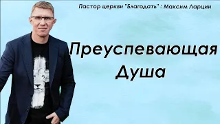 "Преуспевающая  душа" Максим Ларцин г. Винница #jesus #проповеди