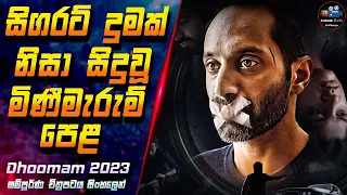 සිගරට් දුමක් නිසා සිදුවූ මිණීමැරුම් පෙළ 😱 Dhoomam 2023 Full Movie in Sinhala| InsideCinema #dhoomam