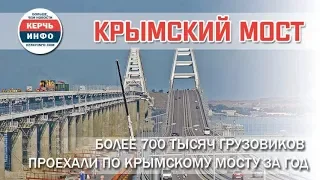 Более 700 тысяч грузовиков проехали по Крымскому мосту за год